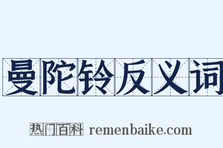 曼陀铃反义词是什么意思的图片